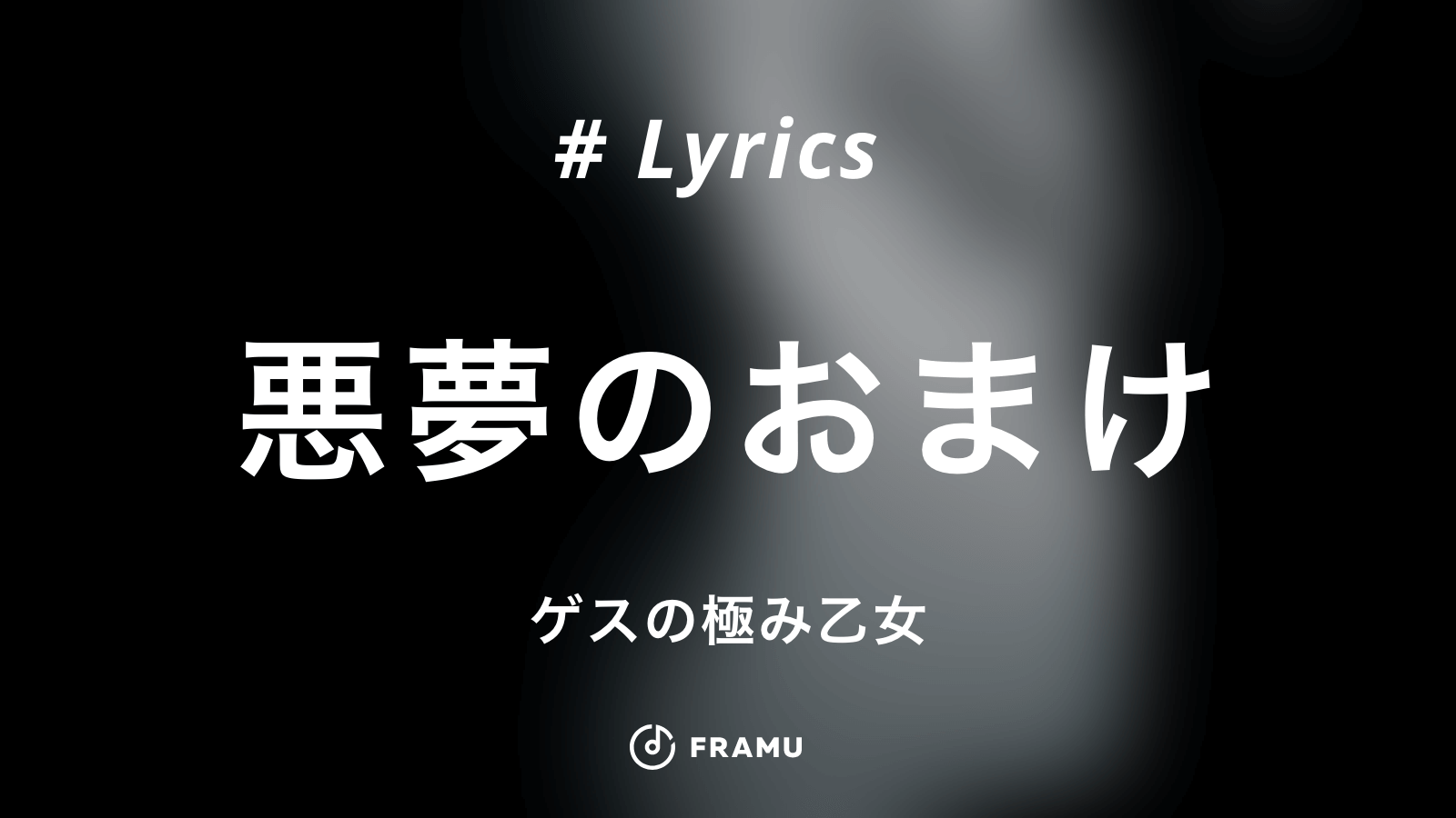 悪夢のおまけ ゲスの極み乙女 歌詞の意味を考察 Framu Media