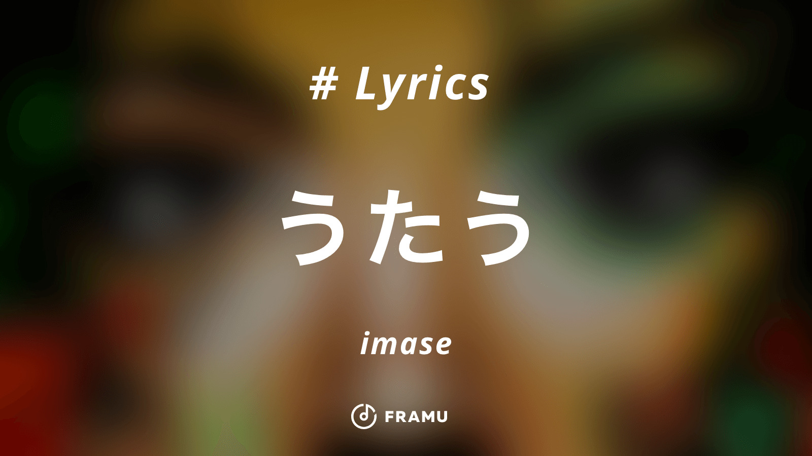 うたう Imase 歌詞の意味を考察 Framu Media