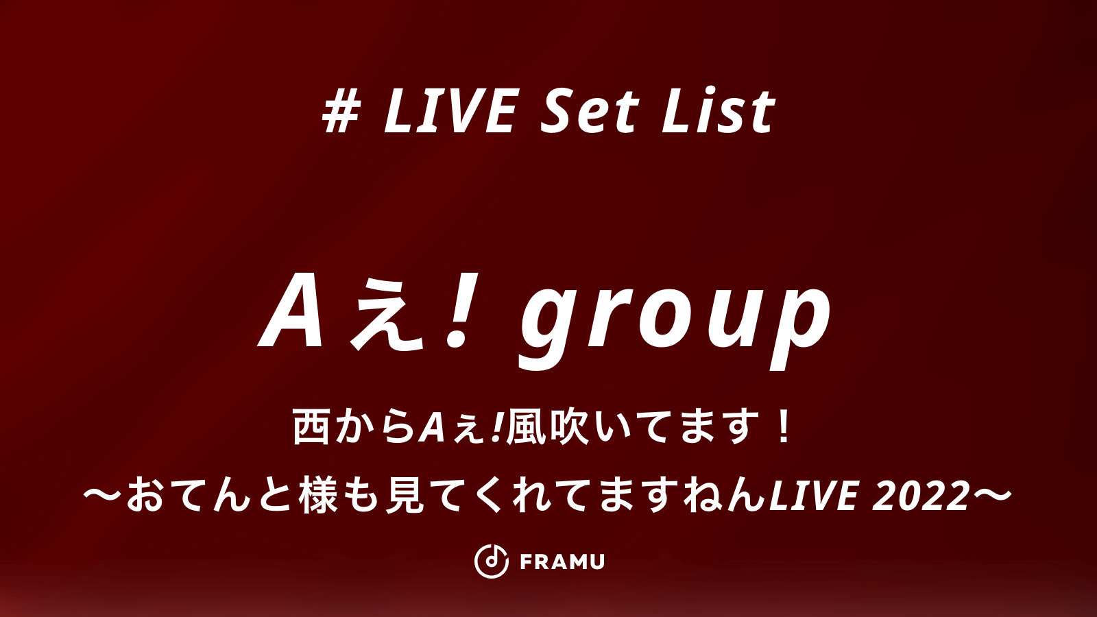 最高の品質 西からAぇ 風吹いてます 〜おてんと様も見てくれてますねん LIVE 2022〜