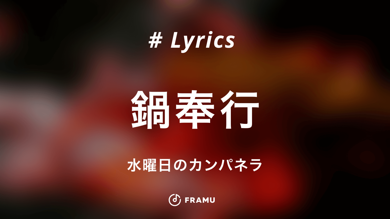 鍋奉行 水曜日のカンパネラ 歌詞の意味を考察 Framu Media