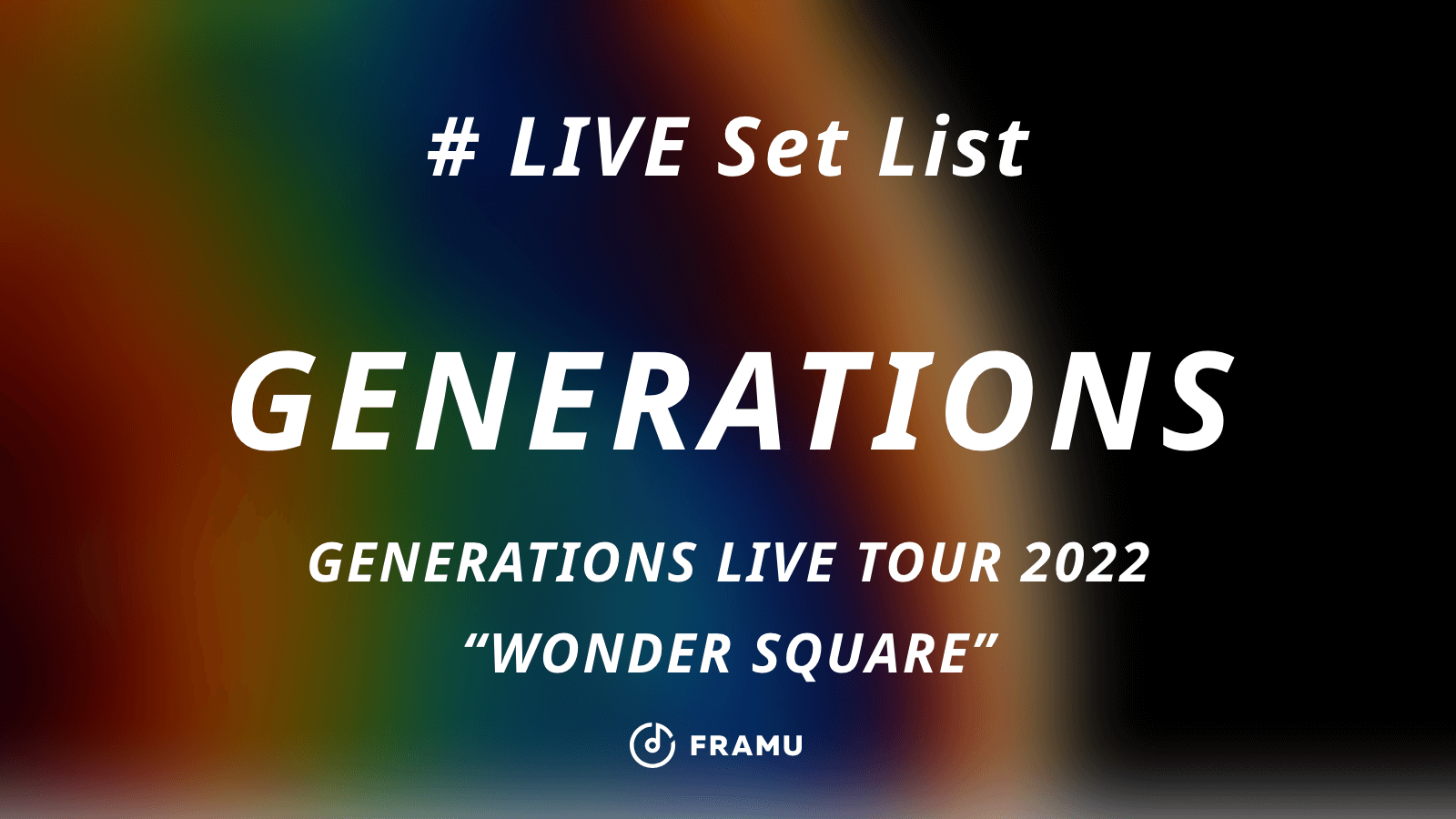 セトリ紹介【GENERATIONS】GENERATIONS LIVE TOUR 2022 “WONDER SQUARE 