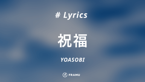 ハルジオン Yoasobi 歌詞の意味を考察 追想の愛 花言葉に隠された願いとは Framu Media