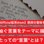 Subtitle【Official髭男dism】歌詞の意味を考察！ドラマ「silent」主題歌！ヒゲダンにとっての"言葉"とは？