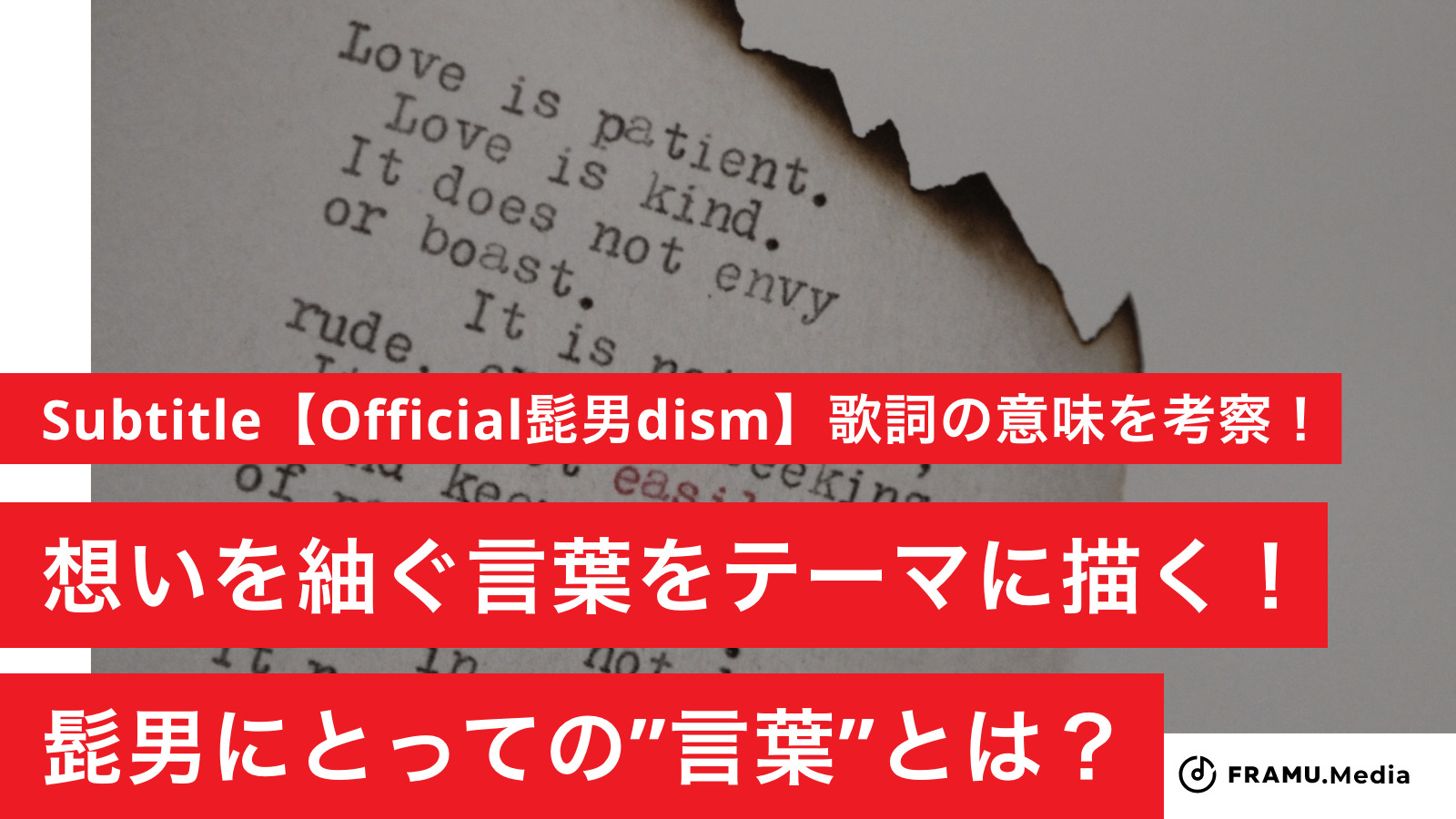 Subtitle【Official髭男dism】歌詞の意味を考察！ドラマ「silent」主題歌！ヒゲダンにとっての"言葉"とは？