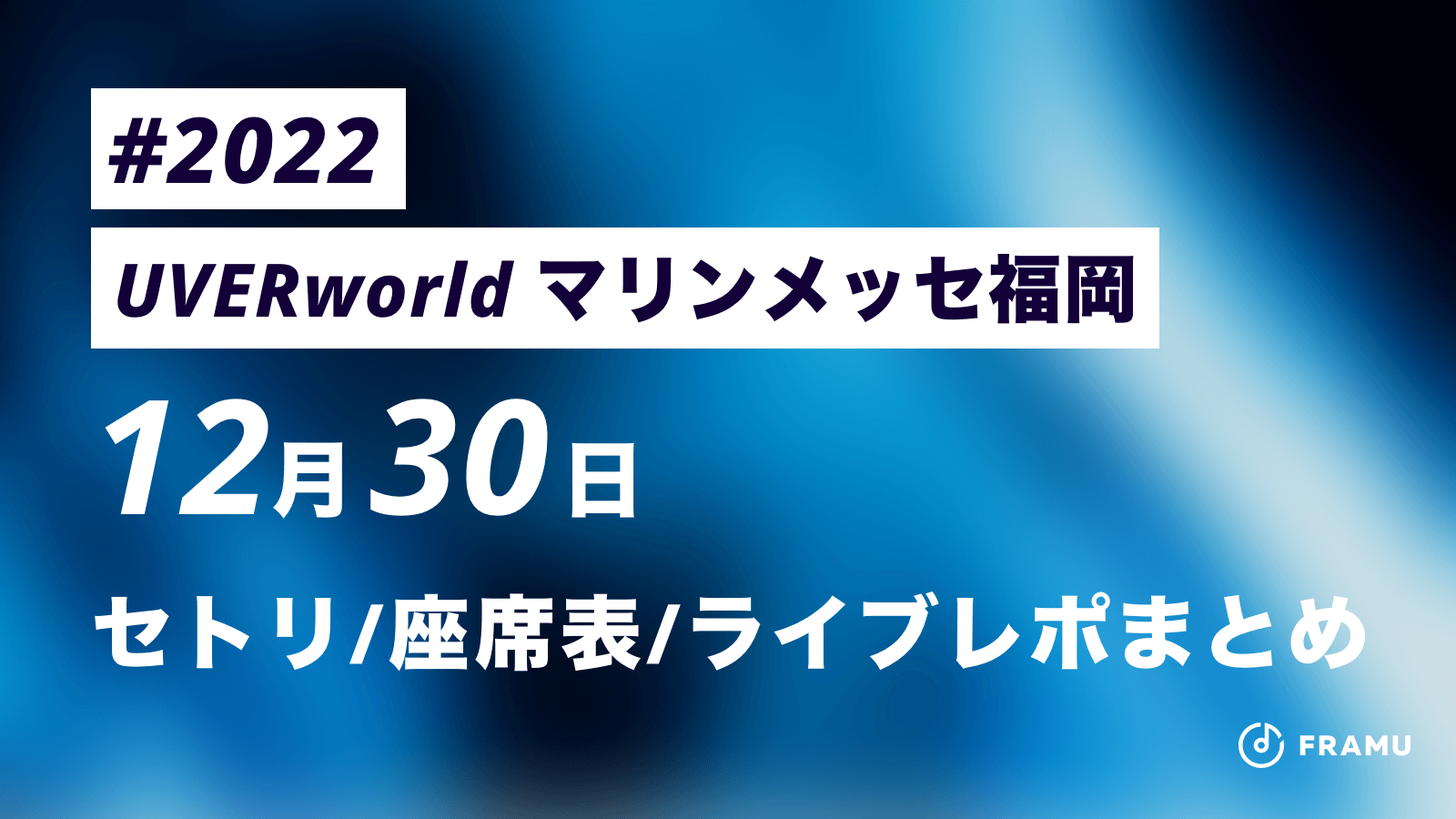 Uverworld ライブ22 マリンメッセ福岡 A館 12月30日 セトリ 座席表 ライブレポまとめ Framu Media