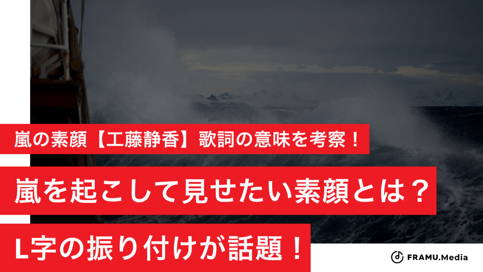 嵐の素顔【工藤静香】歌詞の意味を考察！L字の振り付けが話題！嵐を起こして見せたい素顔とは？ - FRAMU.Media